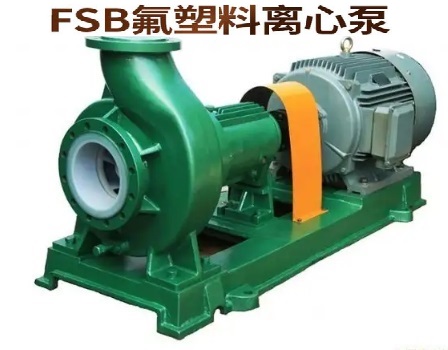 氟塑料泵 FSB、IHF型