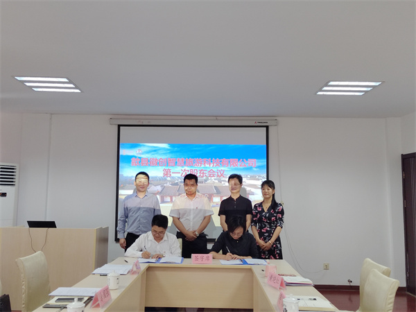 5月27日，歙縣徽創(chuàng)智慧旅游科技有限公司成立并召開(kāi)第一次股東會(huì)議1.jpg