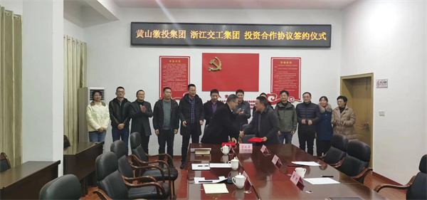 12月7日，黃山徽投集團(tuán)與浙江交工集團(tuán) 投資合作協(xié)議簽約儀式.jpg